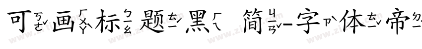 可画标题黑 简字体转换